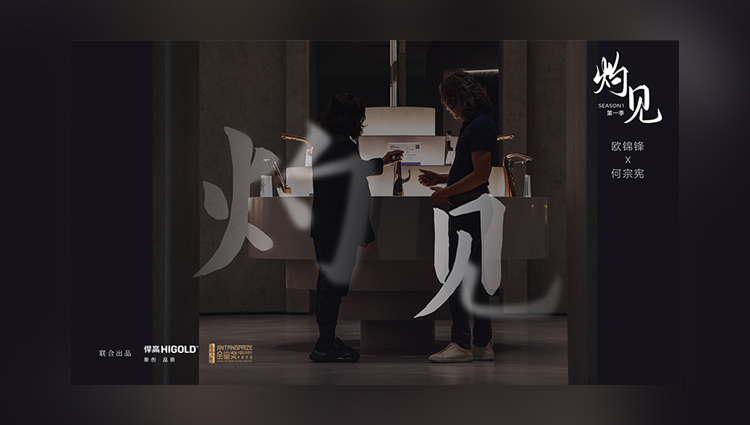 《灼见》第一期 | 悍高集团董事长欧锦锋 对话 PAL Design Group设计董事何宗宪 