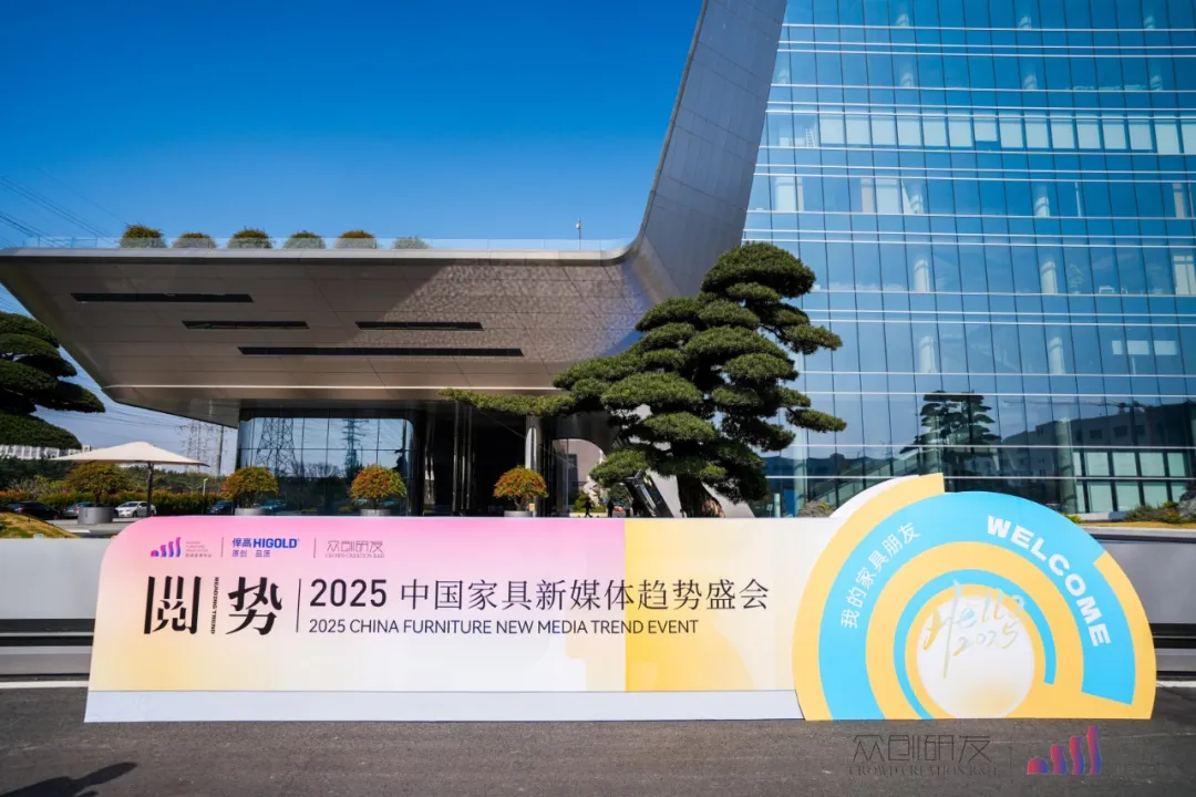 行业瞩目！悍高助力2025中国家具新媒体趋势盛会圆满举行！