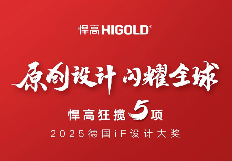 原创设计，闪耀全球！悍高狂揽5项2025德国iF设计大奖！