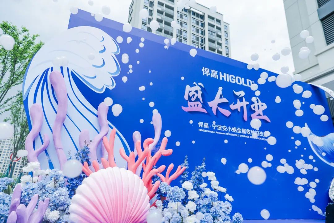 甬江潮涌再添帆！悍高全屋收纳旧改店宁波二店破晓启幕，焕新“效”傲江湖