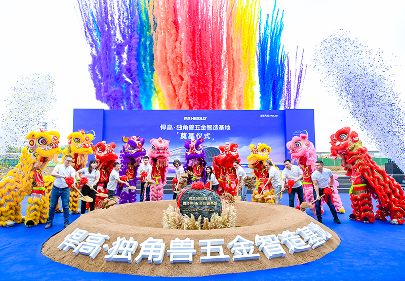 又一超级工厂，总投资超10亿！悍高独角兽五金智造基地盛大奠基！