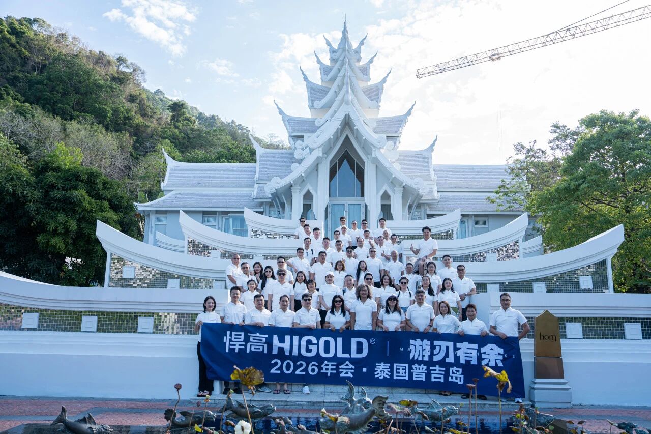 扬帆出海,游刃有余!悍高集团2026普吉岛战略年会完美举行